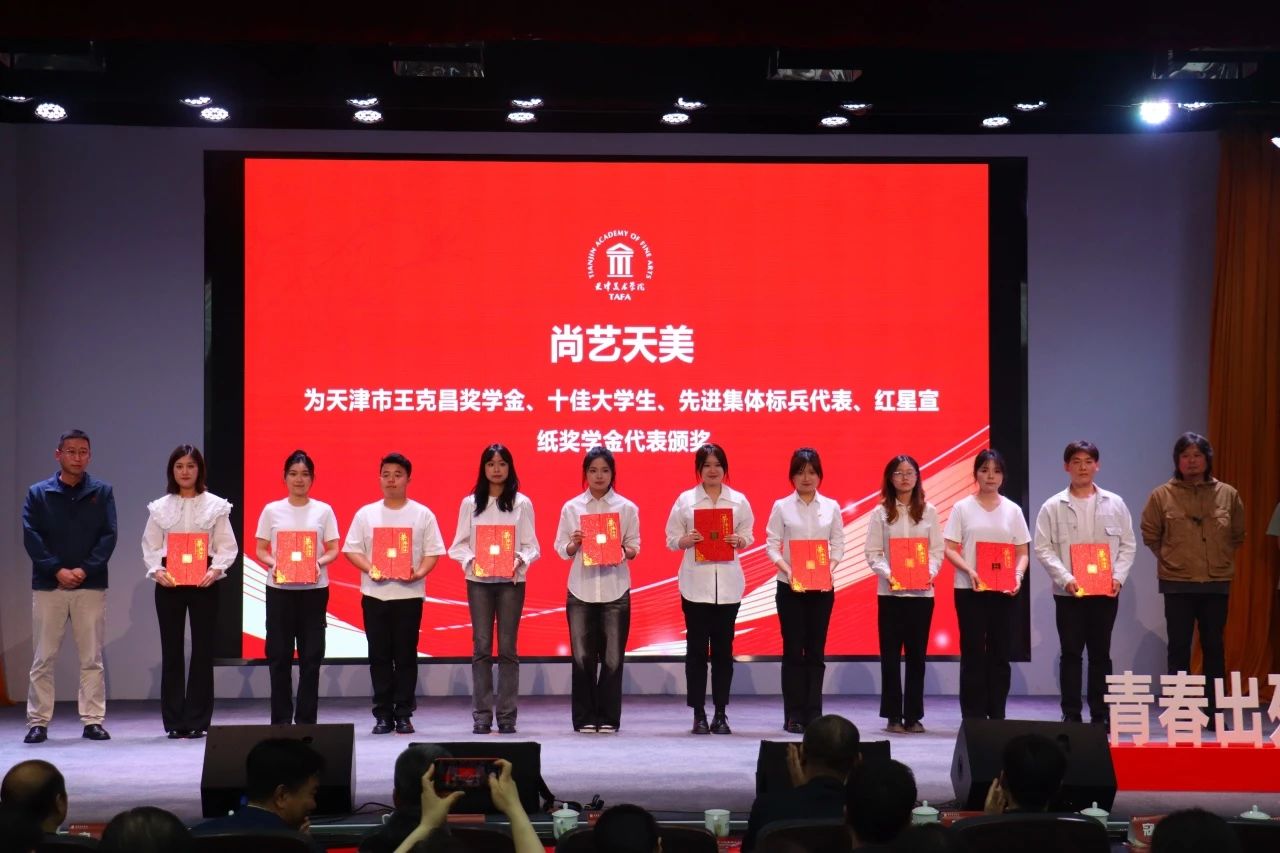 十年！红星优发国际奖学金在天津美院绽放璀璨光芒