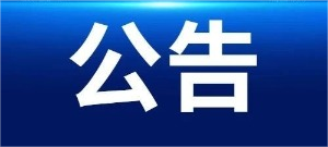 优发国际312厂房屋局部拆除项目招标公告