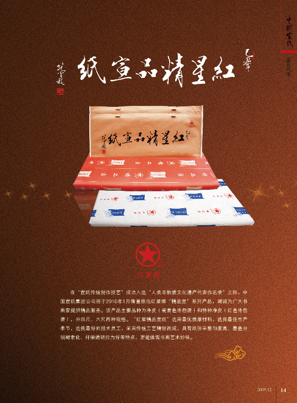 红星精品优发国际在《中国优发国际》会刊广告