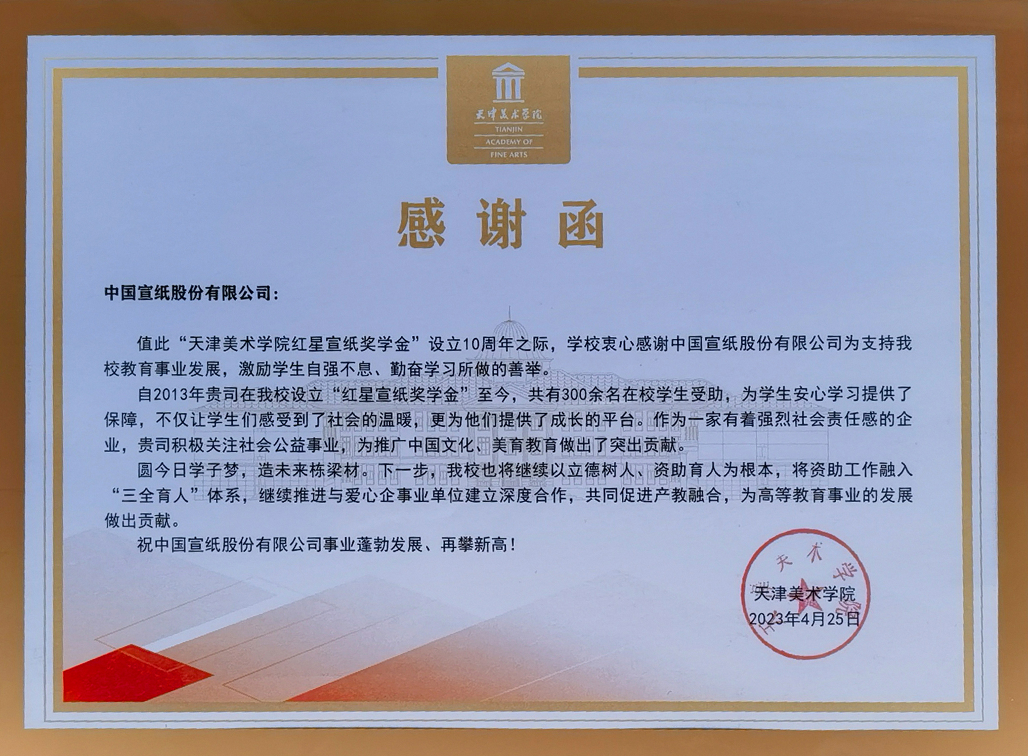 天津美院致函感谢红星优发国际奖学金设立10周年