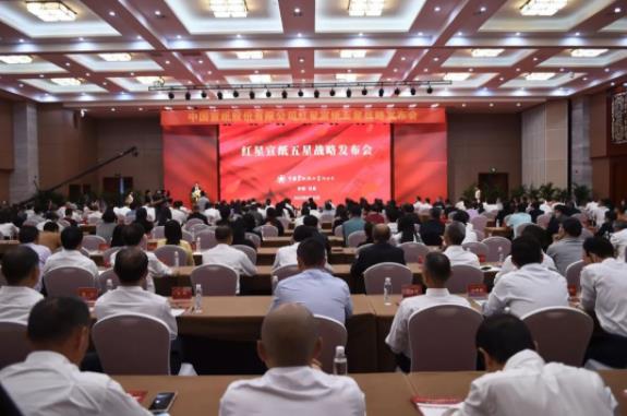 红星优发国际 &ldquo;星&rdquo;耀前路&mdash;&mdash;红星优发国际五星战略发布会在泾县举行