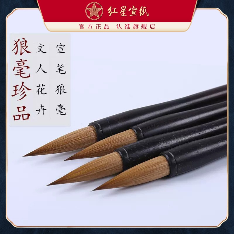 红星优发国际旗舰店 红星毛笔纯狼毫大号小号毛笔 明清行草文人画花卉狼毫毛笔书法用品书法国画绘画成人儿童毛笔