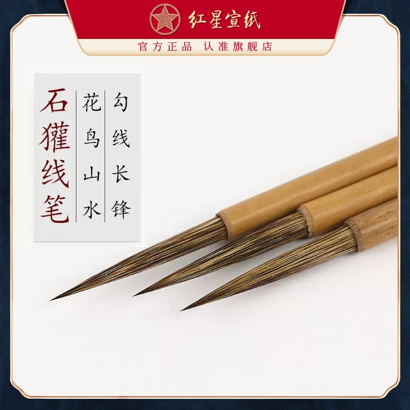红星优发国际旗舰店 红星宣笔鼠须勾线石獾线笔毛笔湖笔毛笔书法创作绘画国画练习创作花鸟山水国画勾线绘画毛笔