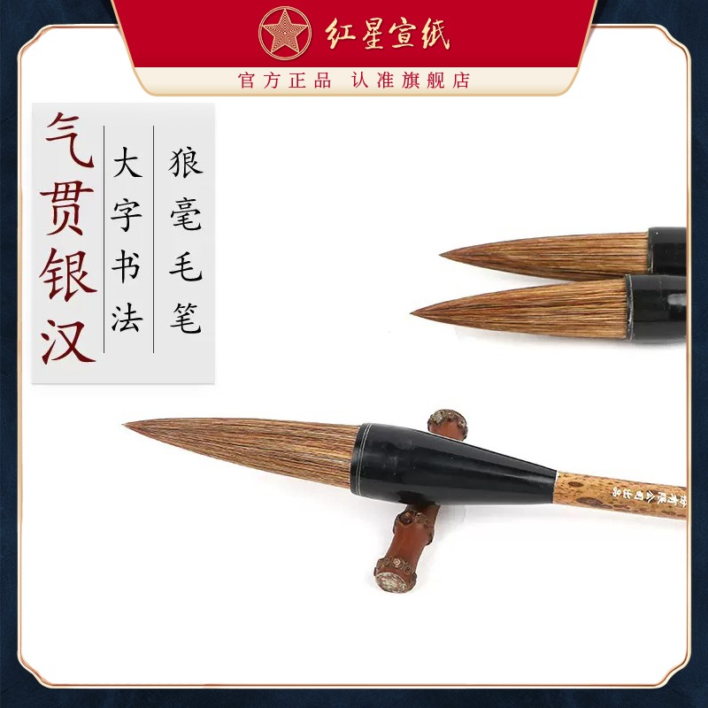 红星优发国际旗舰店红星宣笔纯狼毫大号小号毛笔 明清行草文人画花卉狼毫毛笔书法用品书法国画福字对联斗笔对联