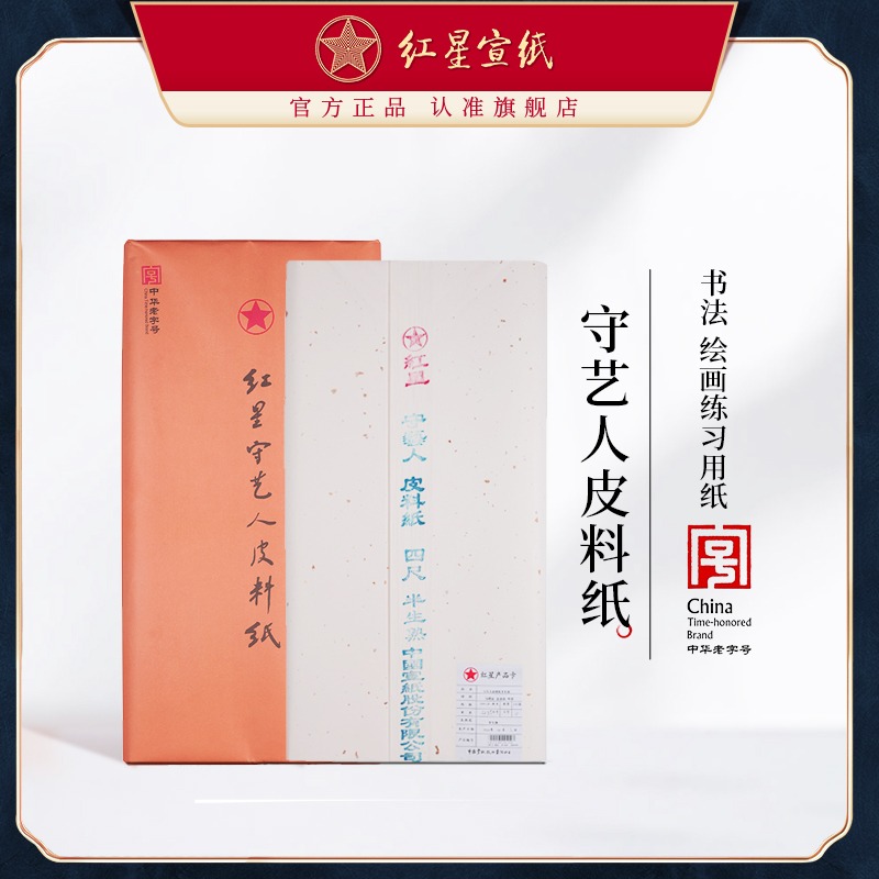 红星优发国际旗舰店正品红优发国际守艺人皮料纸初学者书法绘画练习用纸毛笔用纸初学半生半熟书法国画练习专用纸