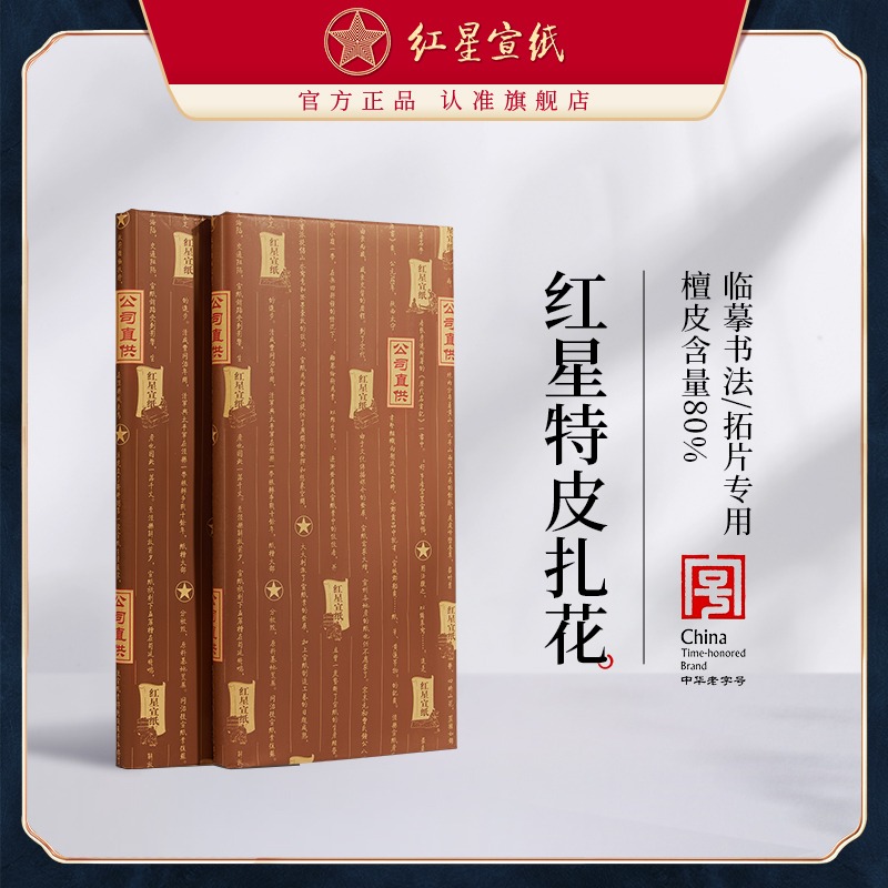 红星优发国际旗舰店 红星优发国际 正品 红优发国际 优发国际书法专用纸特种净皮四尺扎花棉连拓片蝉翼优发国际优发国际优发国际画画专用