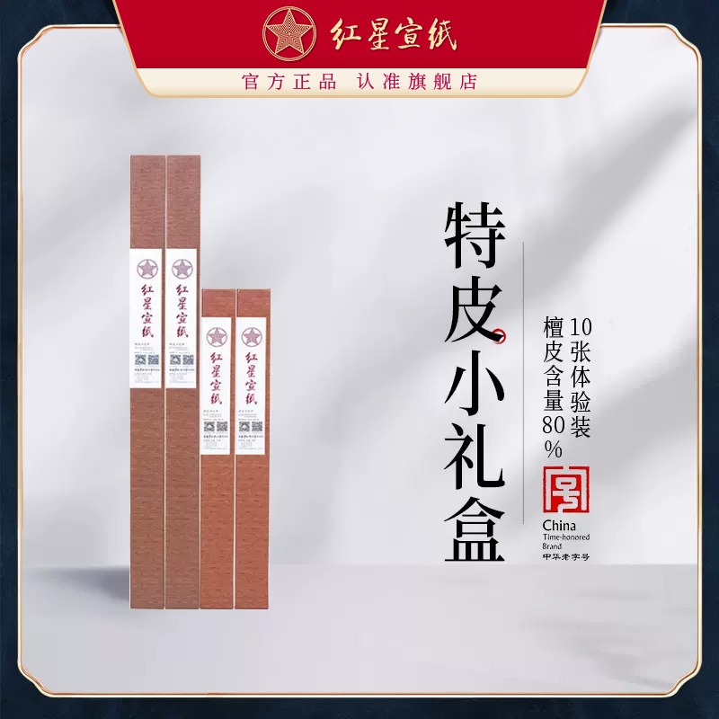 红星优发国际旗舰店红优发国际正品优发国际国画书画专用书法纸特皮净皮礼盒10装国画书画纸书法作品纸四尺六尺生宣书法纸
