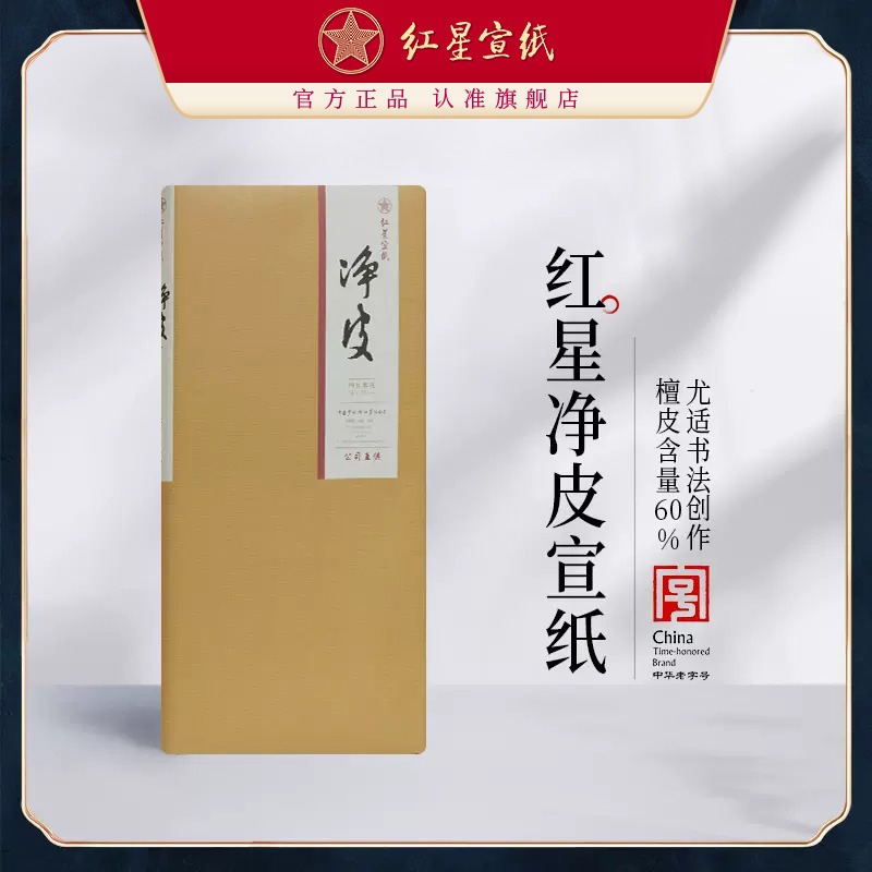 红星优发国际旗舰店 红星优发国际正品红优发国际净皮四尺六尺手工优发国际书法创作书画作品优发国际国画书法用纸优发国际书法专用纸