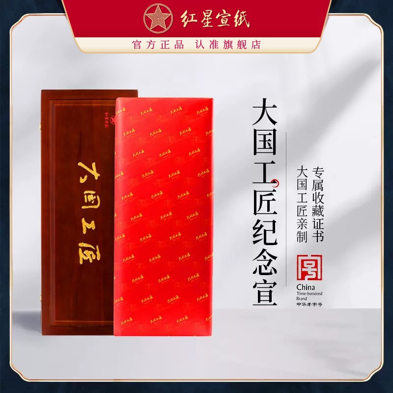 红星优发国际旗舰店红星优发国际正品 红优发国际大国工匠亲制手工宣书法绘画创作理想佳品100张国画作品用收藏馈赠礼盒