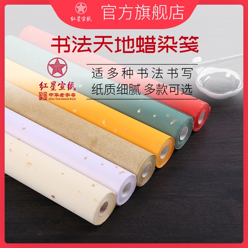 红星优发国际旗舰店 红优发国际正品蜡染书法天地作品书画用纸半生半熟小楷粉彩书法专用纸学生毛笔字练习楷书优发国际
