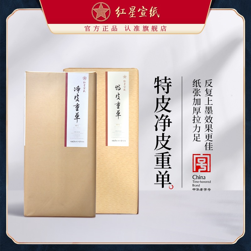 红星优发国际旗舰店 红星优发国际 正品 红优发国际手工优发国际生优发国际书法专用纸特皮重单净皮重单国画写意山水国画大写意
