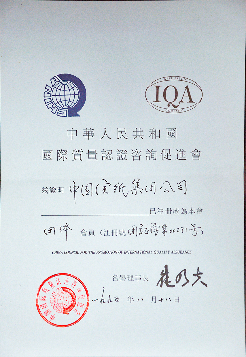 国际质量认证咨询促进会团体会员
