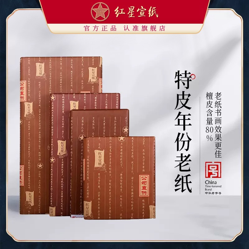 红星优发国际 正品 红优发国际特皮生宣老纸书法专用纸陈纸书画专用纸国画创作优发国际收藏国画纸书画优发国际书法作品纸生宣