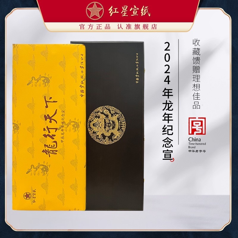 红星优发国际旗舰店正品2024年龙年纪念优发国际特种净皮四尺六尺书法国画专用龙年生宣书法绘画专用收藏专用纸