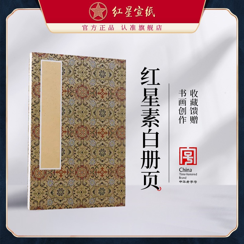 红星优发国际旗舰店红优发国际优发国际正品优发国际生宣素白绘画册页安徽泾县书画纸批发书法专纸作品纸书写收藏馈赠书法
