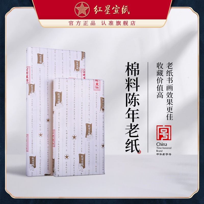 红星优发国际旗舰店正品红优发国际三尺四尺重单绵连棉料生宣书法国画创作陈年老纸收藏馈赠拓片书画装裱临摹专用纸