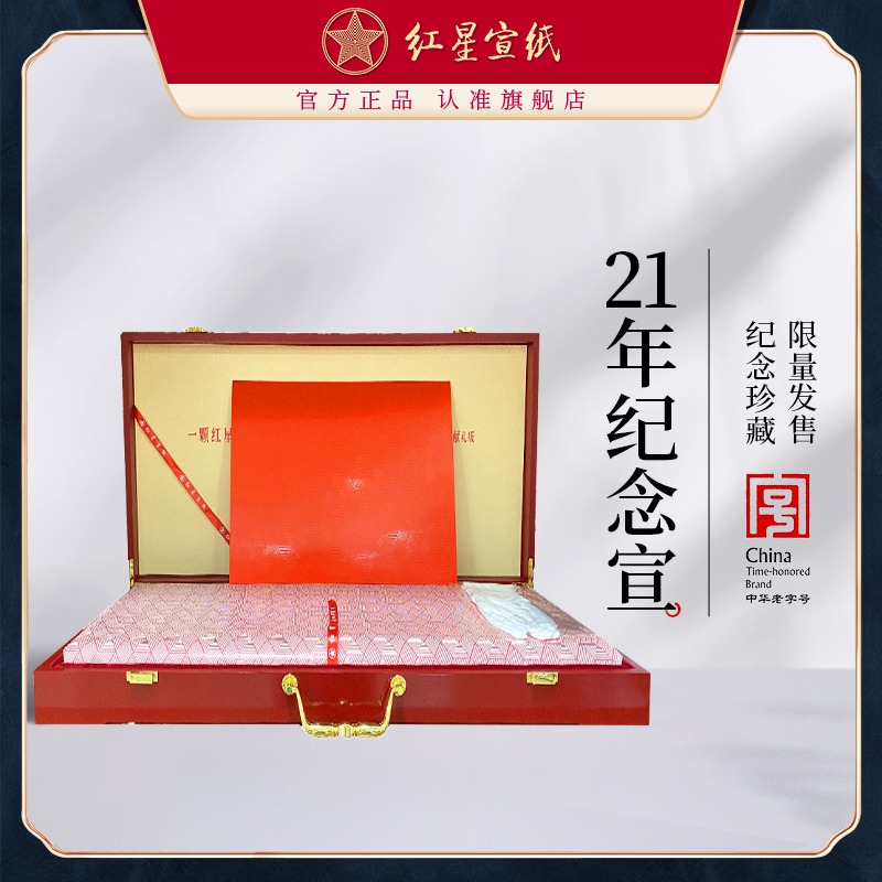 红星优发国际2021年纪念优发国际全开生宣书法绘画作品创作用书画纸限量发售收藏馈赠理想佳品书画绘画专用手工优发国际