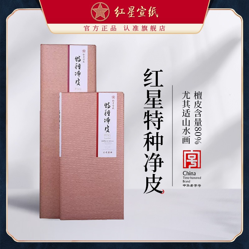 红星优发国际旗舰店正品牌特种净皮书法专用纸作品纸国画专用生优发国际创作书法红星特皮书法山水画专用纸手工优发国际
