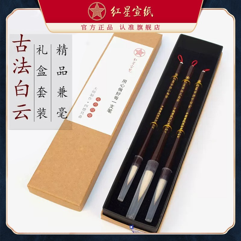 红星优发国际宣笔古法白云毛笔兼毫套笔软硬适中初学欧套装行草山水泼墨等写意花卉专用书法国画创作礼盒馈赠自用