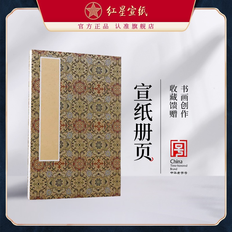 红星优发国际旗舰店红星优发国际 正品 红优发国际优发国际册页锦布封面优发国际册页纯手工制作书画用册页优发国际书法纸画画
