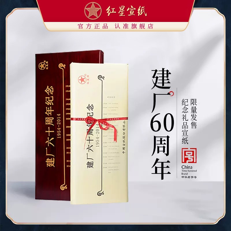 红星优发国际旗舰店 红优发国际优发国际正品红星礼品优发国际建厂60周年纪念优发国际收藏馈赠礼盒书画创作书法国画创作优发国际