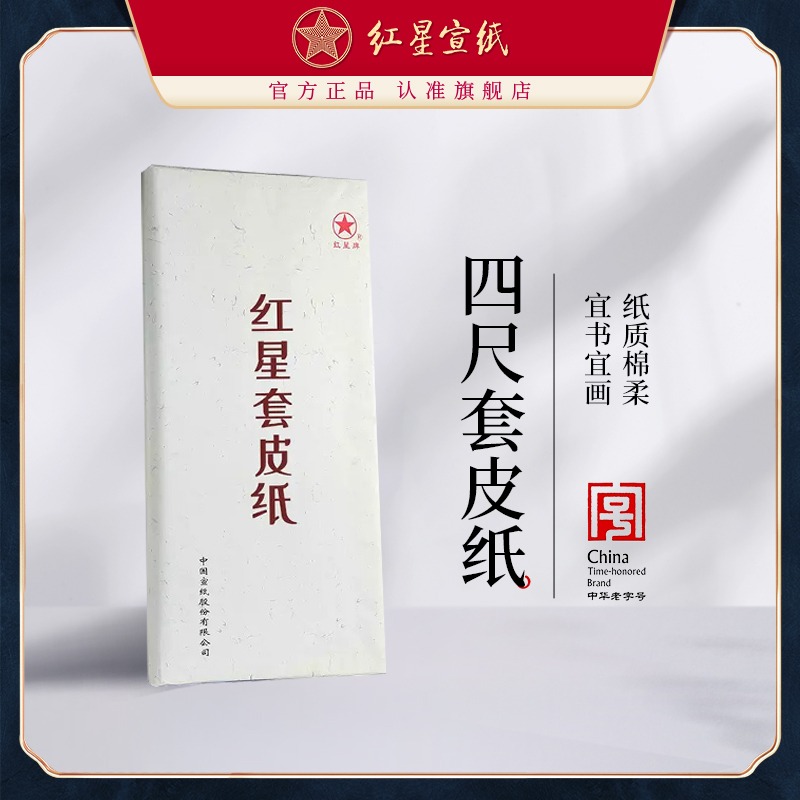 红星优发国际旗舰店正品2015年老纸红优发国际书画纸四尺套皮纸加厚纤维手工半生熟书法专用纸练习纸初学者书画生优发国际
