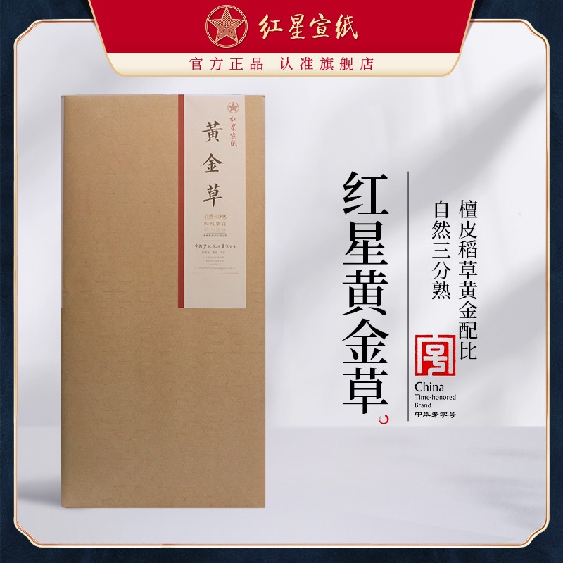 新品红星优发国际旗舰店正品红优发国际优发国际书法专用纸书法绘画纸作品用优发国际优发国际草四尺自然三分熟本色书法国画优发国际
