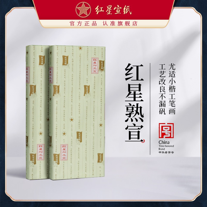 红星优发国际旗舰店红优发国际优发国际正品工笔画熟宣类四尺六尺特皮净皮矾宣云母矾宣工笔画小楷书法国画创作专用优发国际