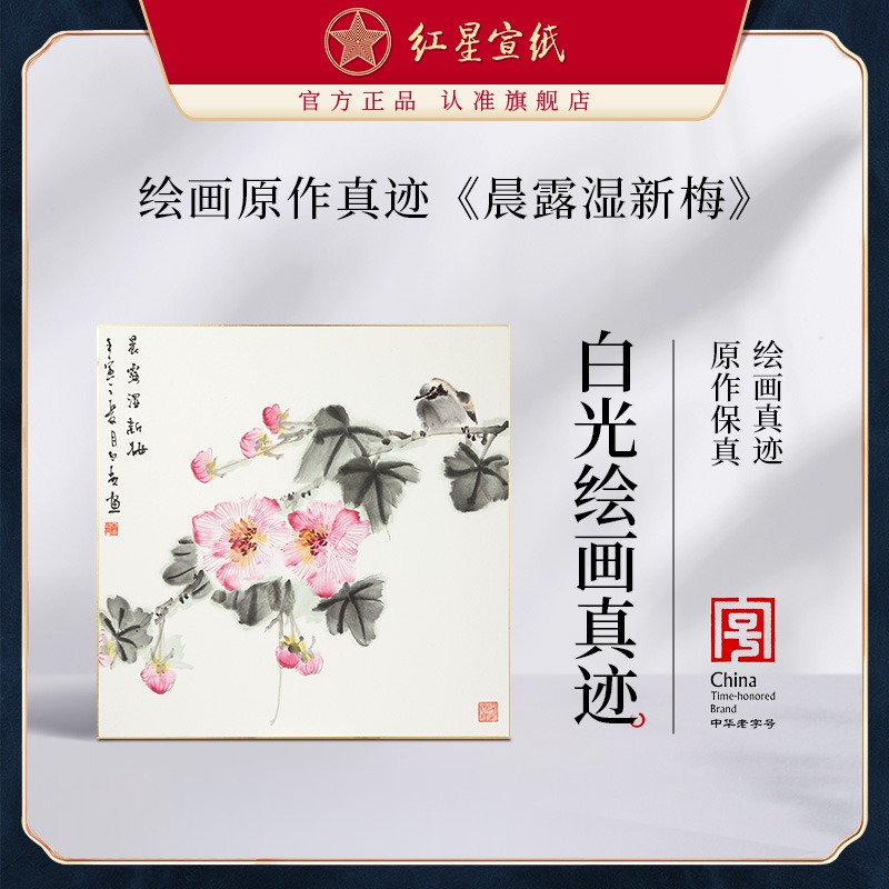 红星优发国际旗舰店白光绘画真迹原作生宣卡纸毛笔国画中式装饰画客厅书房