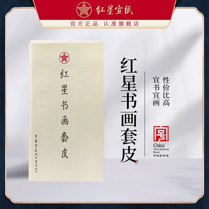 红星优发国际旗舰店正品红优发国际半熟宣书画纸半切套皮纸书法专用纸毛笔字纸初学者练习安徽国画书法纸学生加厚生