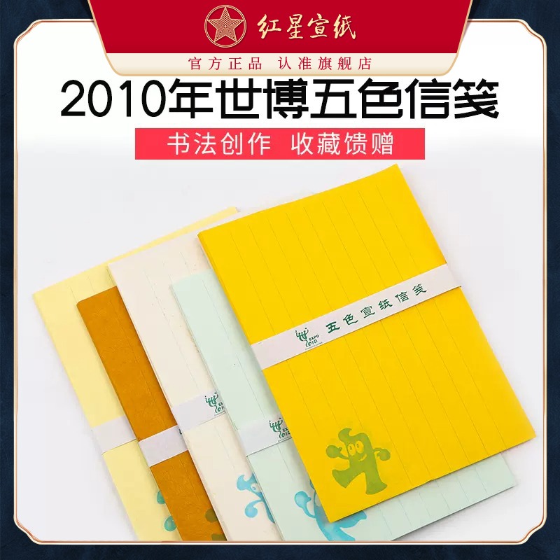 红星优发国际旗舰店世博会五色信笺礼盒书法书画纸信笺书法专用纸竖行信笺纸书法作品纸小楷毛笔信纸红八行笺