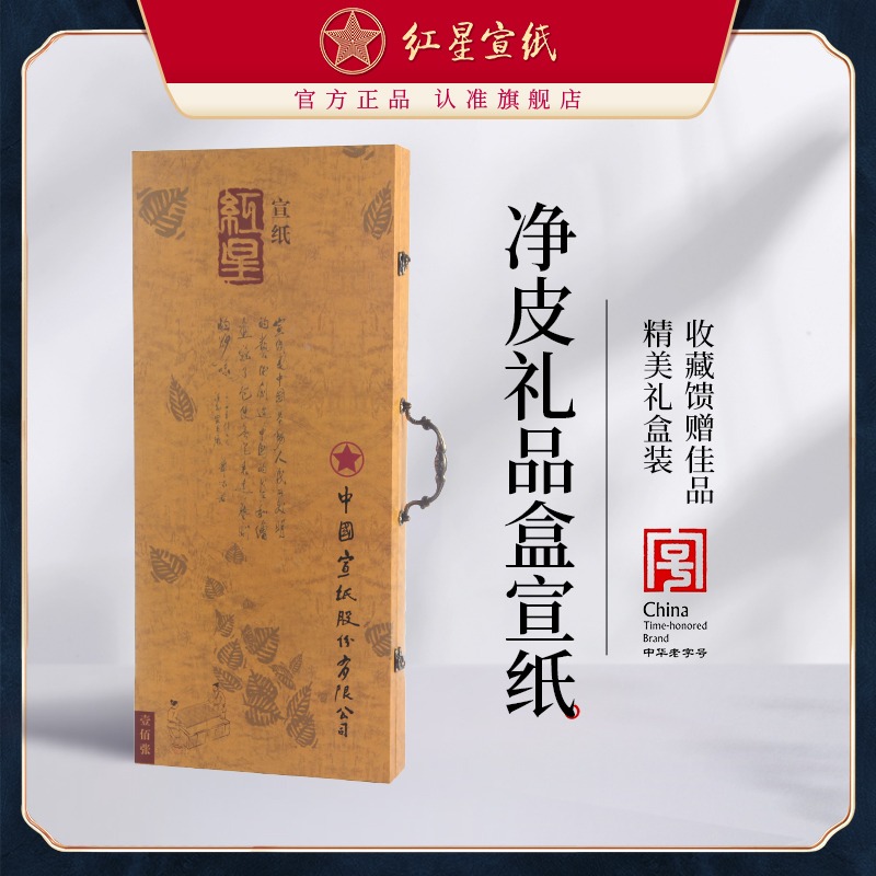 红星优发国际旗舰店 正品 红优发国际 生优发国际 净皮礼品宣收藏馈赠礼书法创作专用纸优发国际书法专用纸书法作品礼盒优发国际
