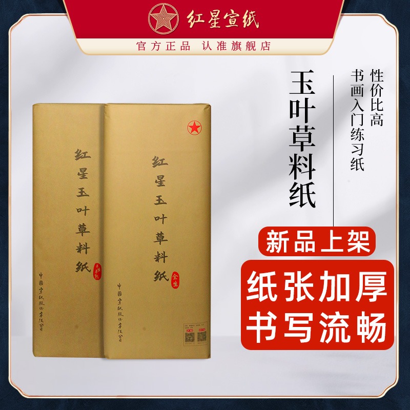 新品红星优发国际旗舰店正品红优发国际红星玉叶草料纸书法专用纸练习书法专用纸毛笔用纸初学半生半熟国画绘专用纸