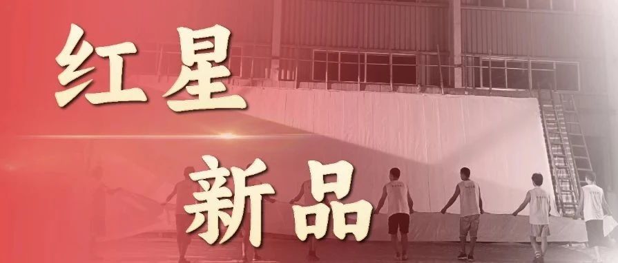 红星家族新品上市，总有一款适合你
