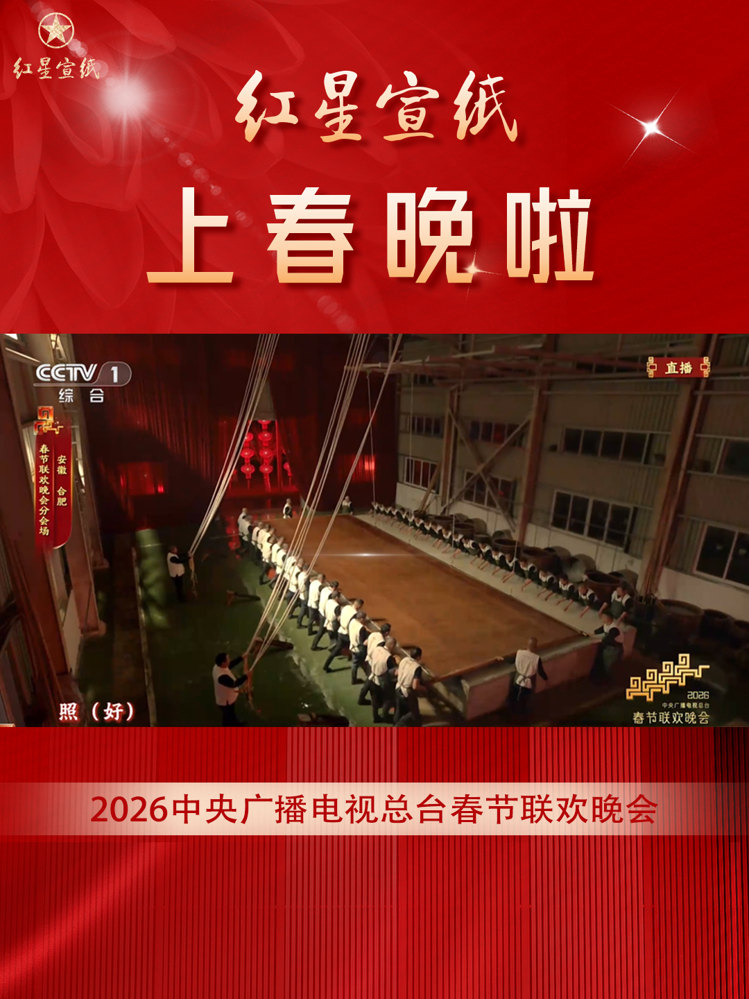 非遗纸韵耀春晚丨红星优发国际十八年后再登国家舞台