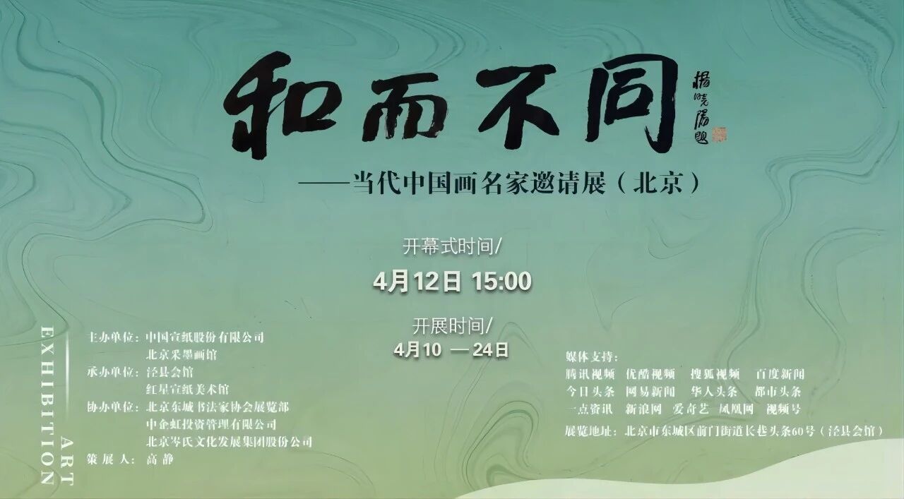 翰墨和鸣，丹青焕彩｜「和而不同 &mdash; 当代中国画名家邀请展」在京开幕