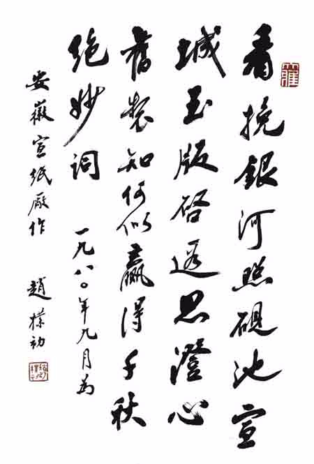 赵朴初为泾县优发国际厂题词