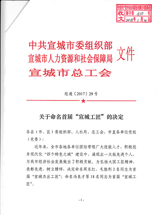热烈：毓3名员工入选宣城工匠