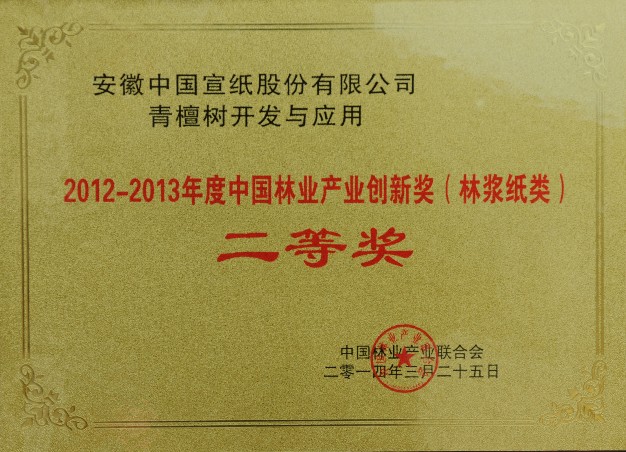 优发国际喜获中国林业产业创新奖（林浆纸类）