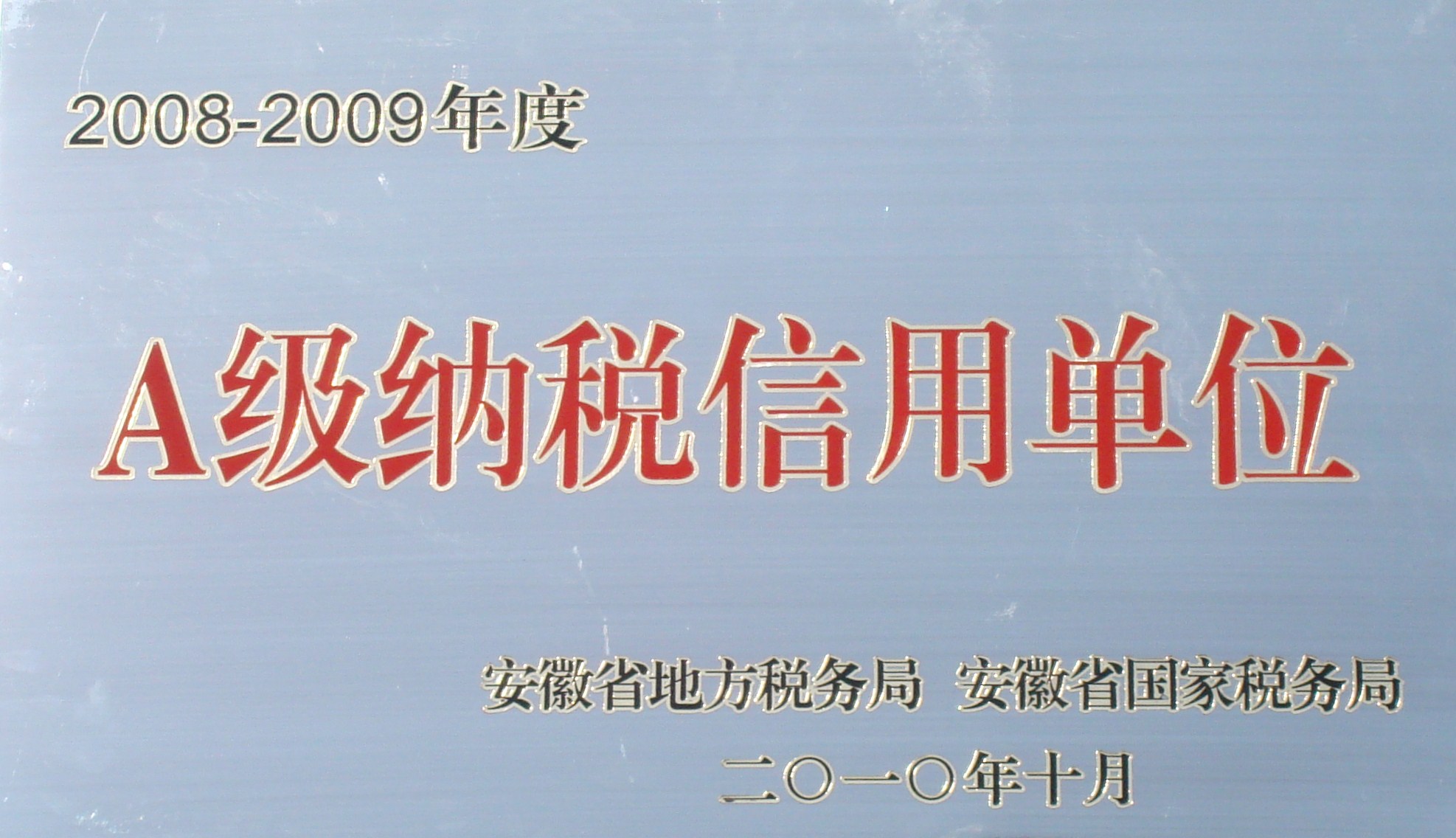 公司荣获&ldquo;安徽省2008-2009年度A级纳税信用单位&rdquo;称号