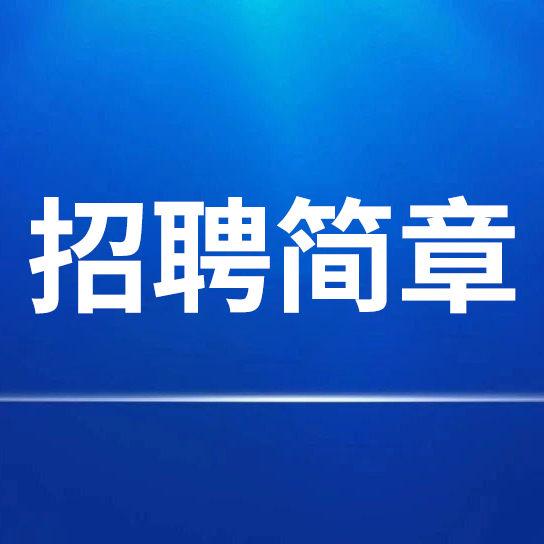 优发国际招聘简章