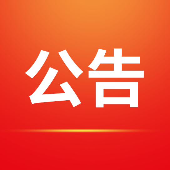 中国优发国际小镇一期主体建设项目（国纸客厅、国纸水街项目及部分景观）景观工程招标代理服务项目中标公示