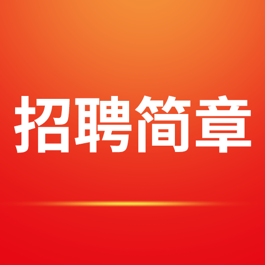 安徽红星守创优发国际销售有限公司 招聘简章